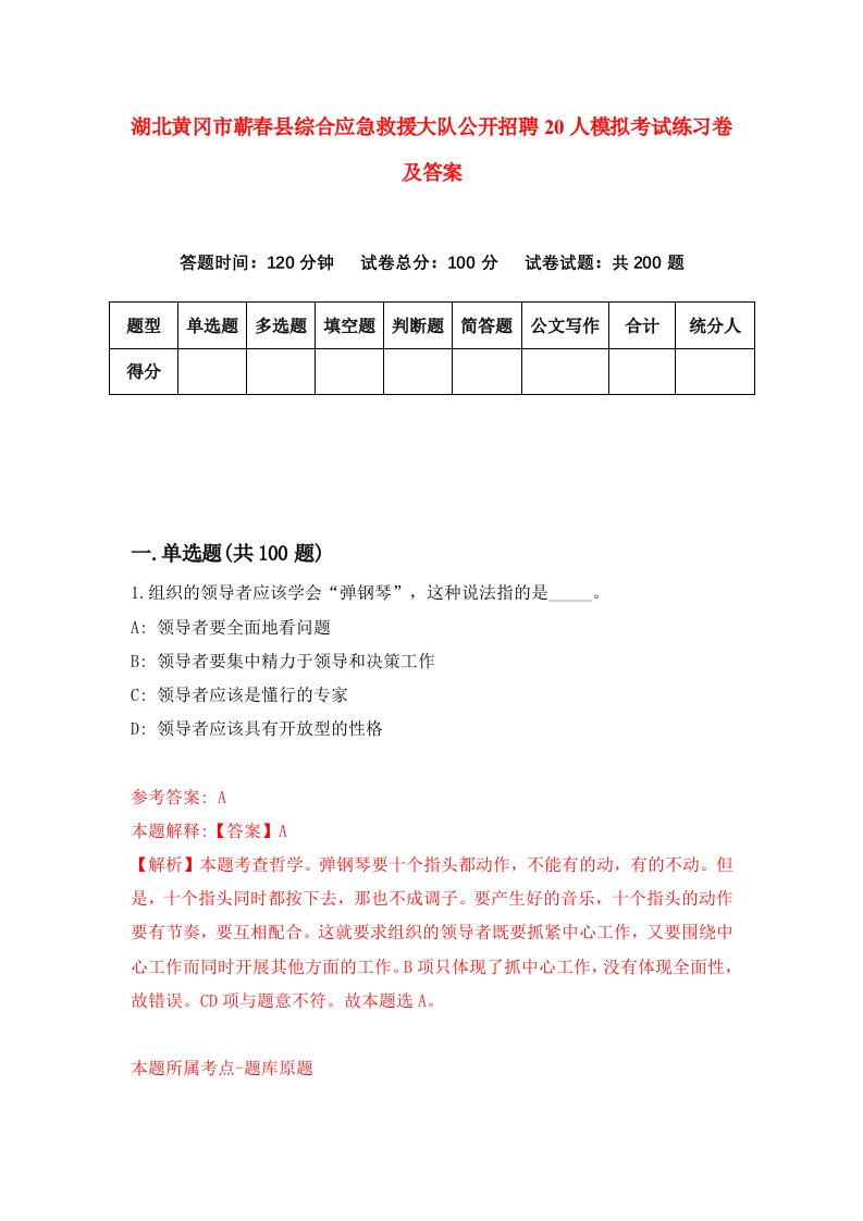 湖北黄冈市蕲春县综合应急救援大队公开招聘20人模拟考试练习卷及答案第4套