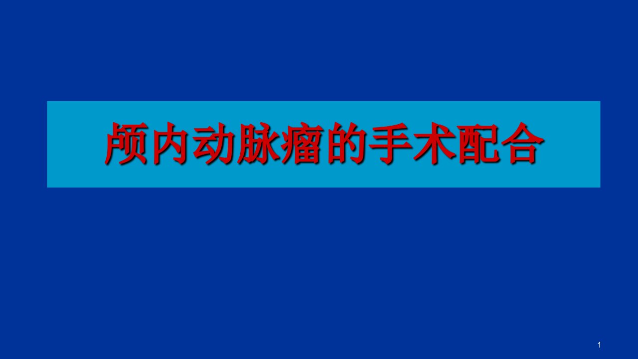 颅内动脉瘤的手术配合ppt课件