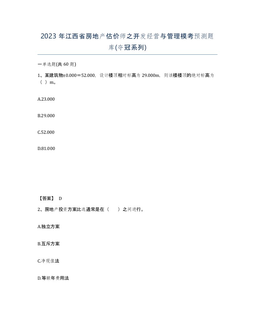 2023年江西省房地产估价师之开发经营与管理模考预测题库夺冠系列