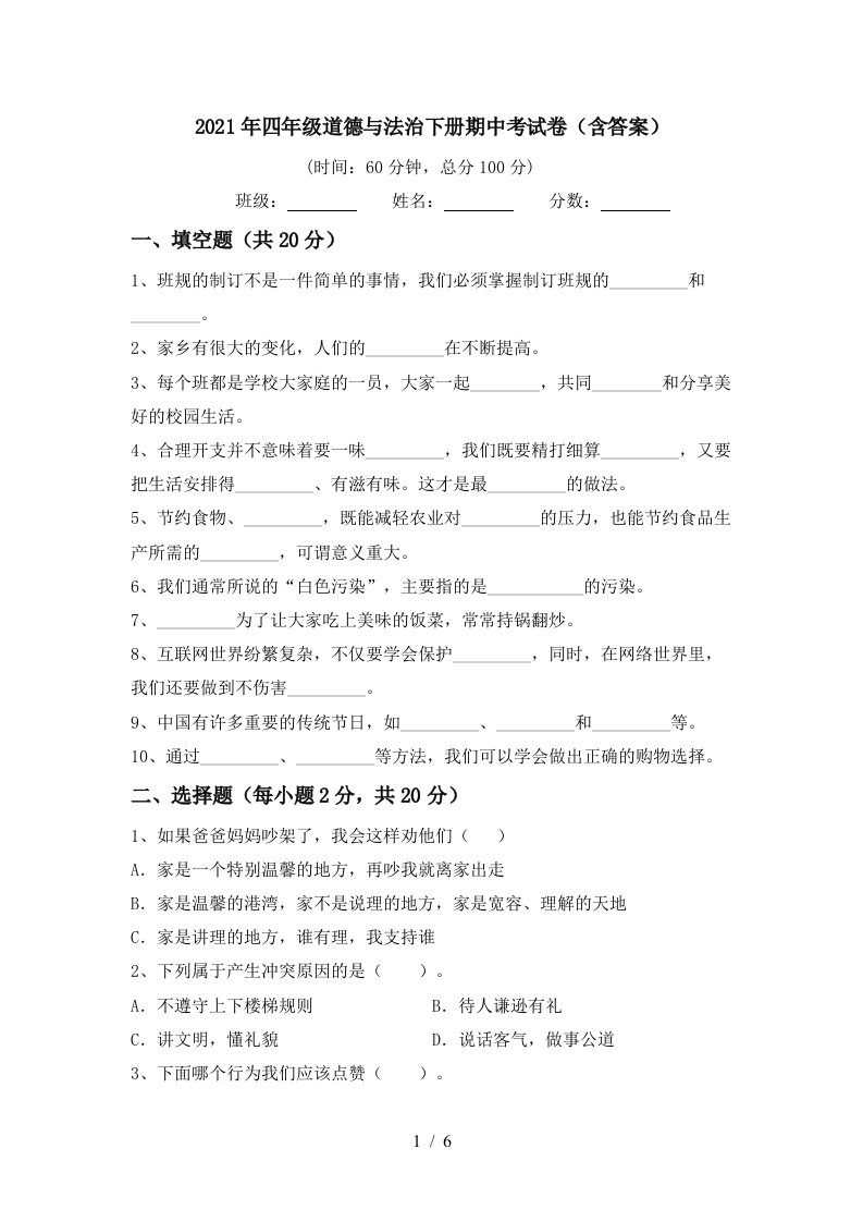 2021年四年级道德与法治下册期中考试卷含答案