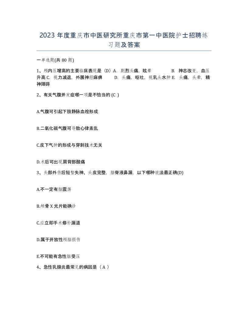 2023年度重庆市中医研究所重庆市第一中医院护士招聘练习题及答案