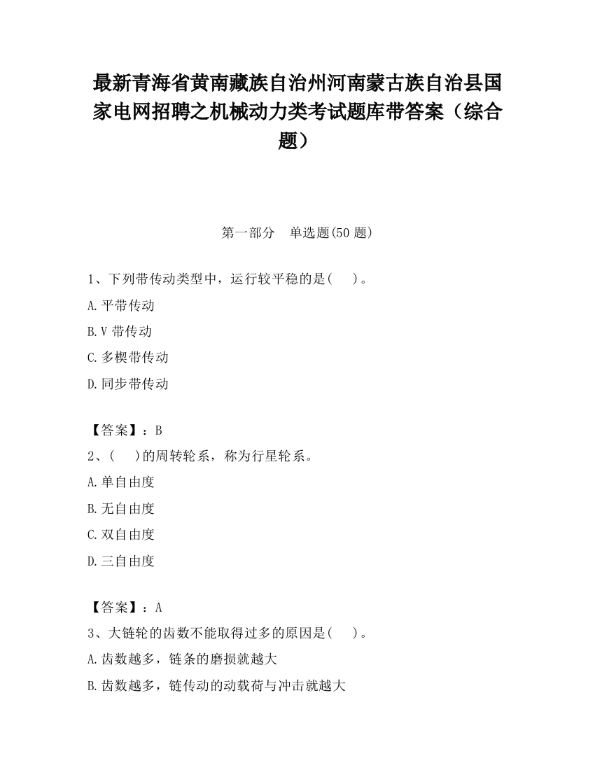 最新青海省黄南藏族自治州河南蒙古族自治县国家电网招聘之机械动力类考试题库带答案（综合题）