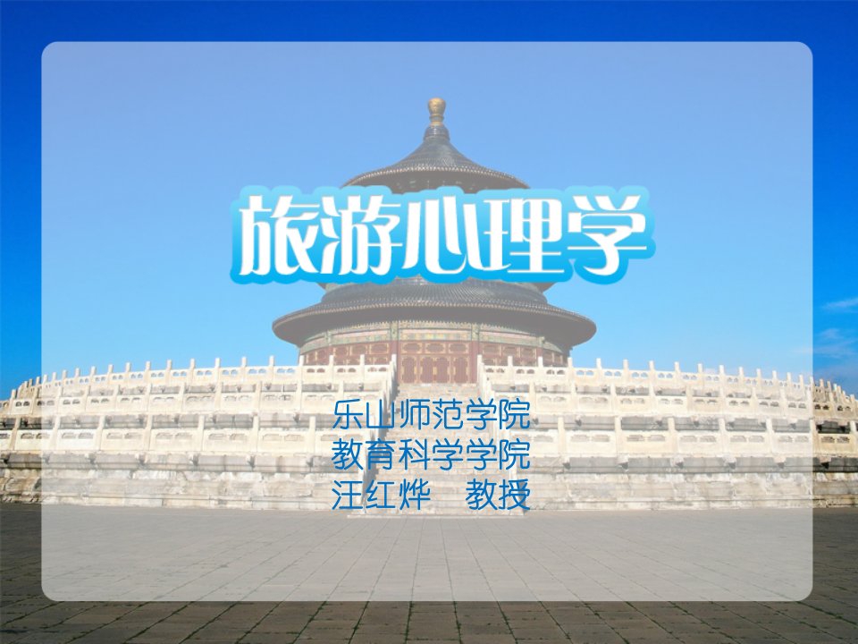 旅游行业-第1章旅游心理学概述