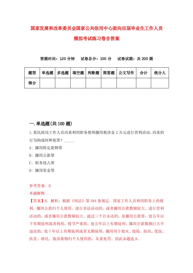 国家发展和改革委员会国家公共信用中心面向应届毕业生工作人员模拟考试练习卷含答案5