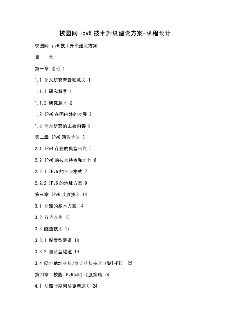 校园网ipv6技术升级建设方案-课程设计