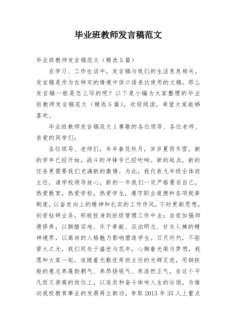 毕业班教师发言稿范文