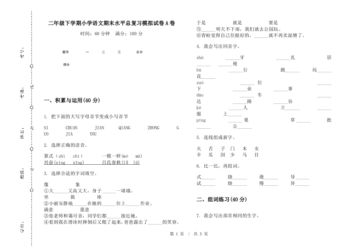 二年级下学期小学语文期末水平总复习模拟试卷A卷