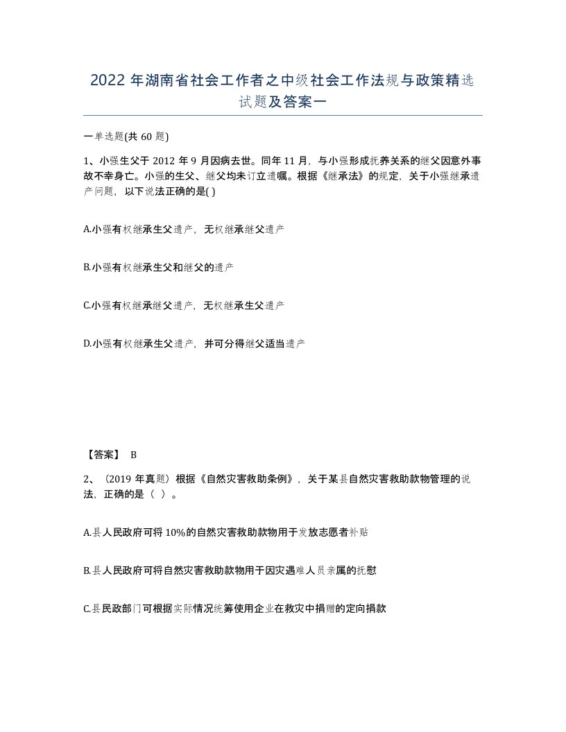 2022年湖南省社会工作者之中级社会工作法规与政策试题及答案一