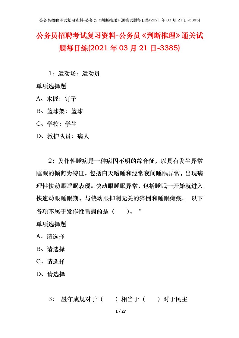 公务员招聘考试复习资料-公务员判断推理通关试题每日练2021年03月21日-3385