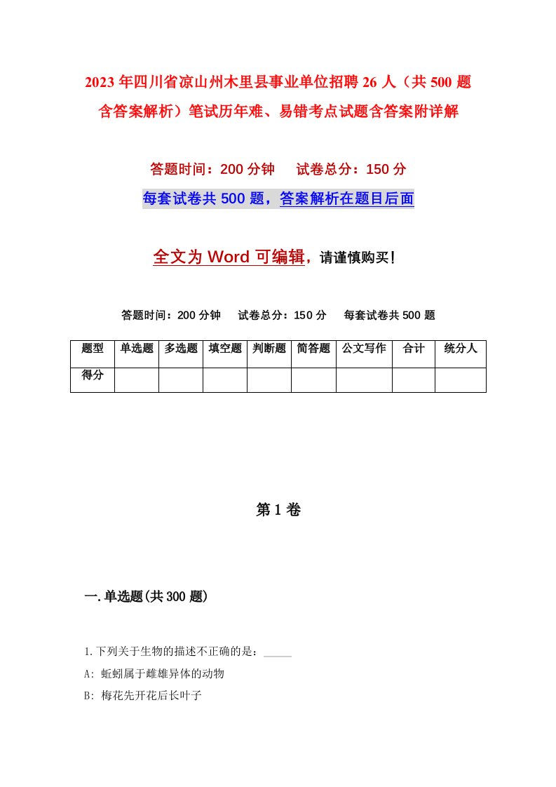 2023年四川省凉山州木里县事业单位招聘26人共500题含答案解析笔试历年难易错考点试题含答案附详解