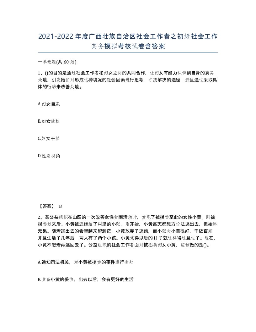 2021-2022年度广西壮族自治区社会工作者之初级社会工作实务模拟考核试卷含答案