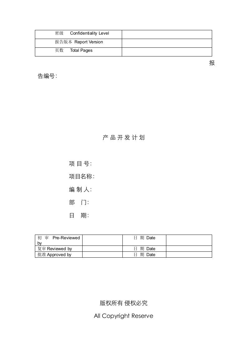 华为产品开发项目计划模板