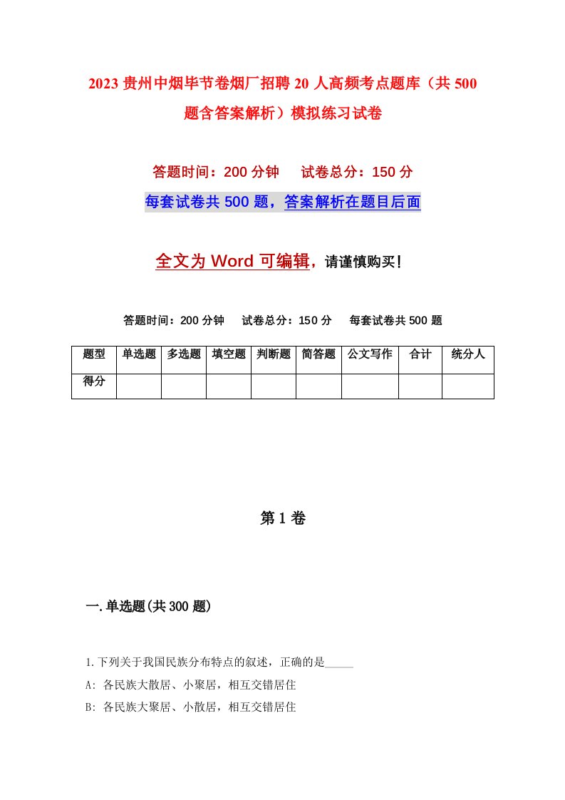 2023贵州中烟毕节卷烟厂招聘20人高频考点题库共500题含答案解析模拟练习试卷