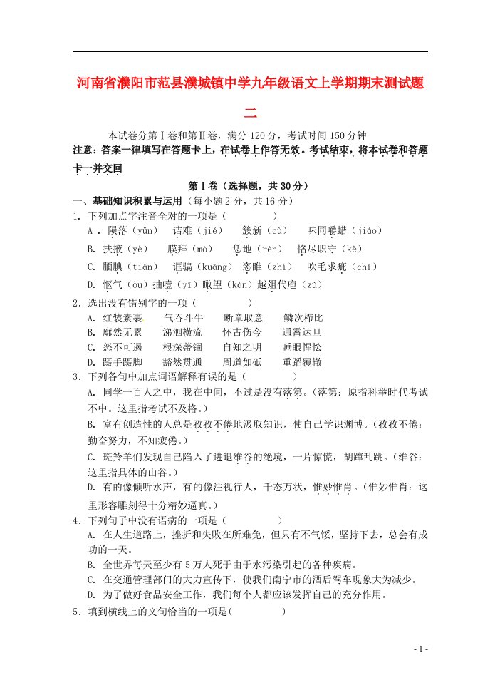 河南省濮阳市范县濮城镇中学九级语文上学期期末测试题二（无答案）