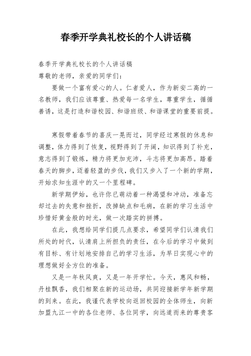 春季开学典礼校长的个人讲话稿