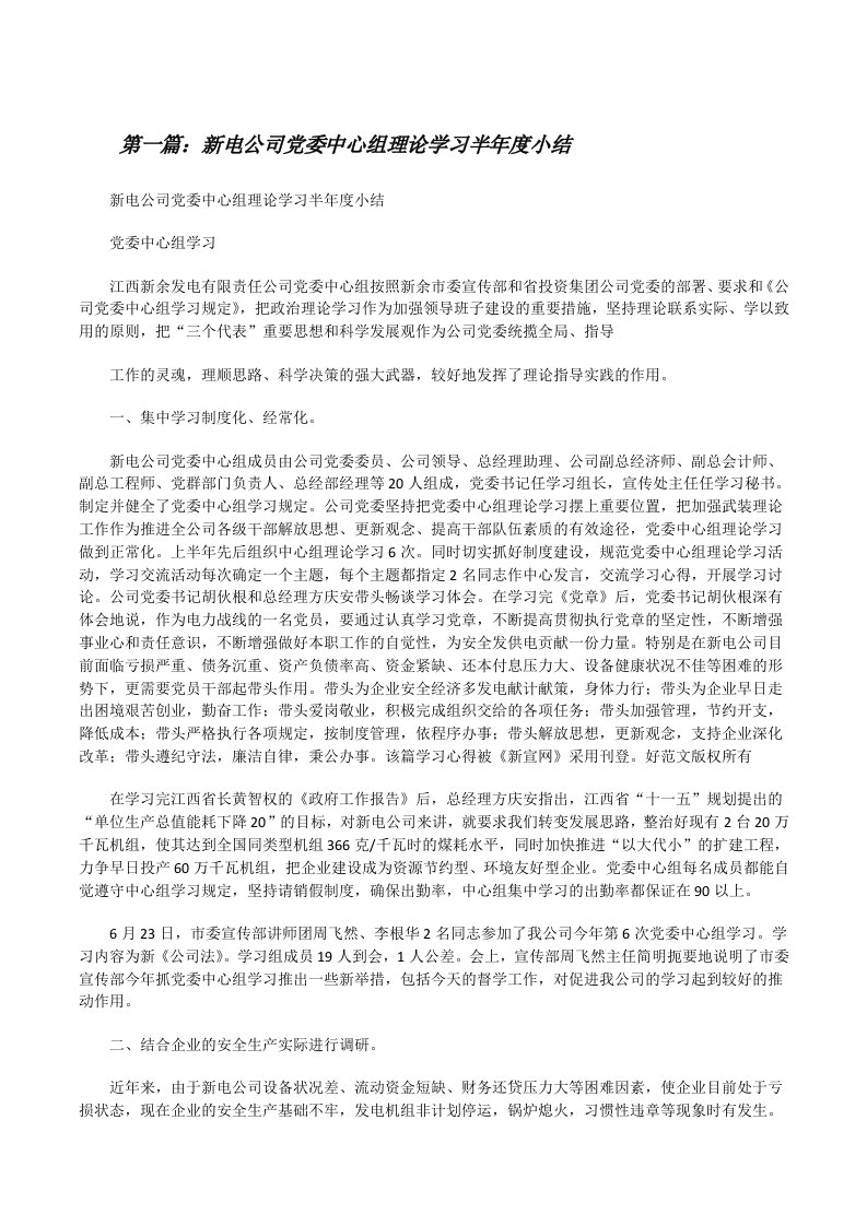 新电公司党委中心组理论学习半年度小结[修改版]