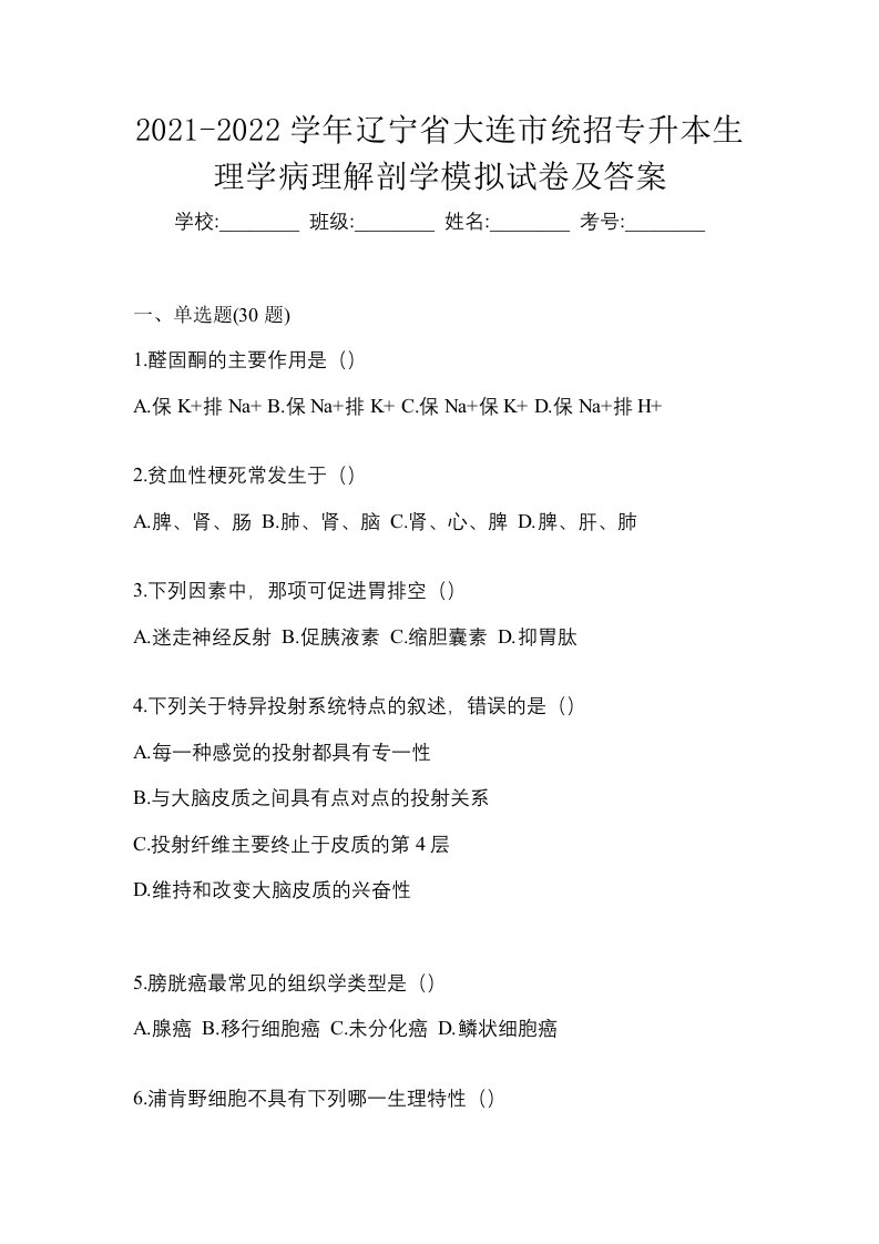 2021-2022学年辽宁省大连市统招专升本生理学病理解剖学模拟试卷及答案