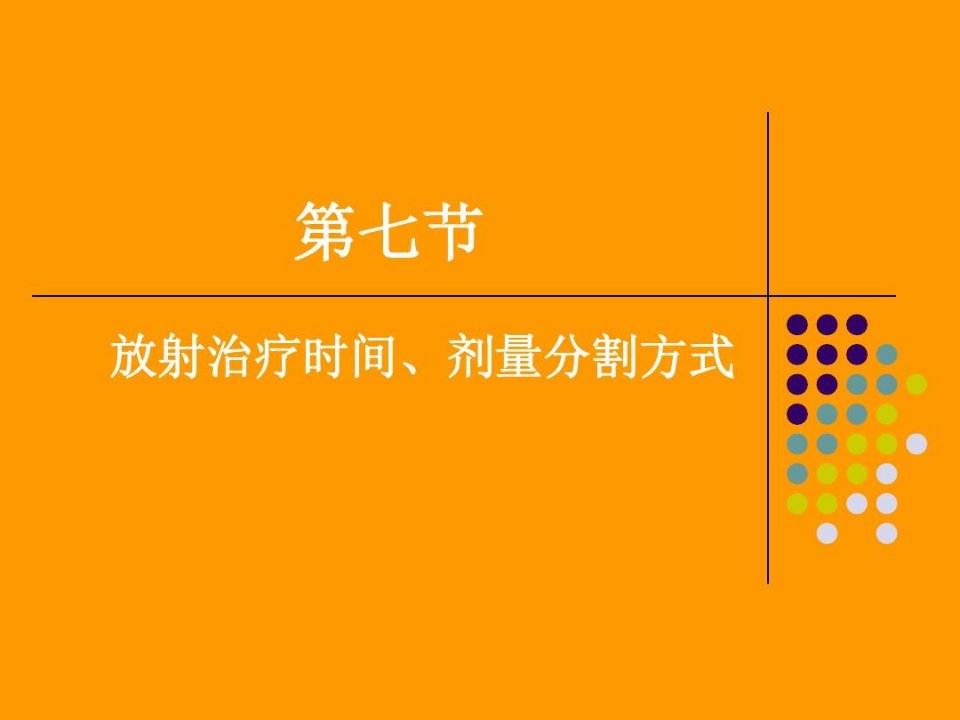 放射治疗时间、剂量分割方式