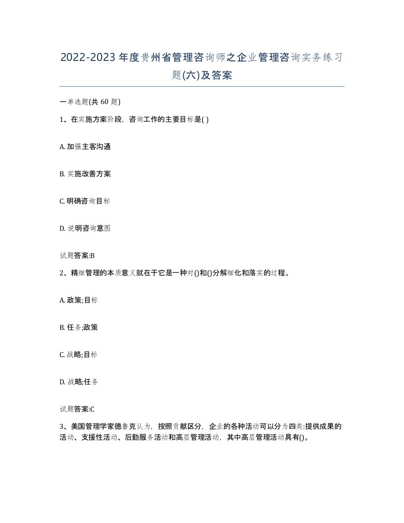 2022-2023年度贵州省管理咨询师之企业管理咨询实务练习题六及答案