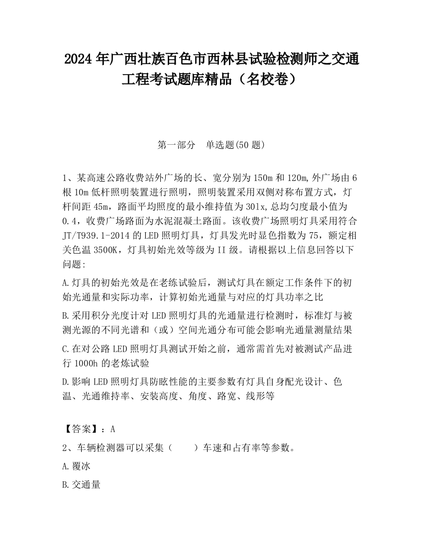 2024年广西壮族百色市西林县试验检测师之交通工程考试题库精品（名校卷）