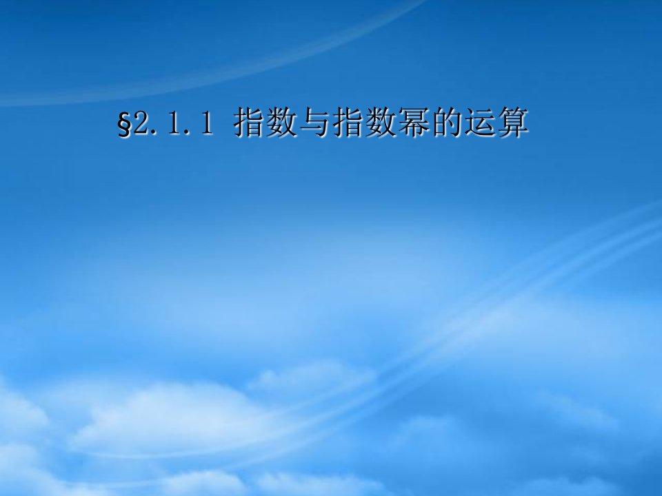 高中数学2.1.1指数与指数幂的运算课件新人教必修1