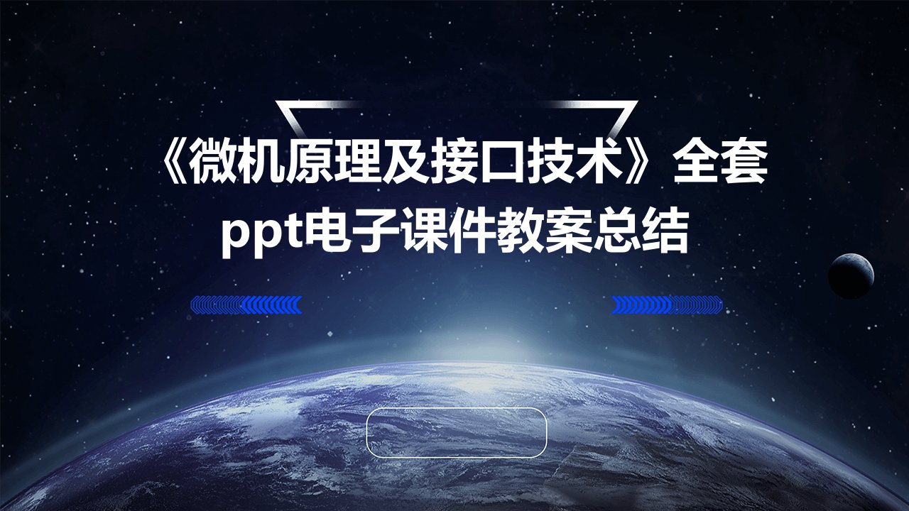 《微机原理及接口技术》全套电子课件教案总结