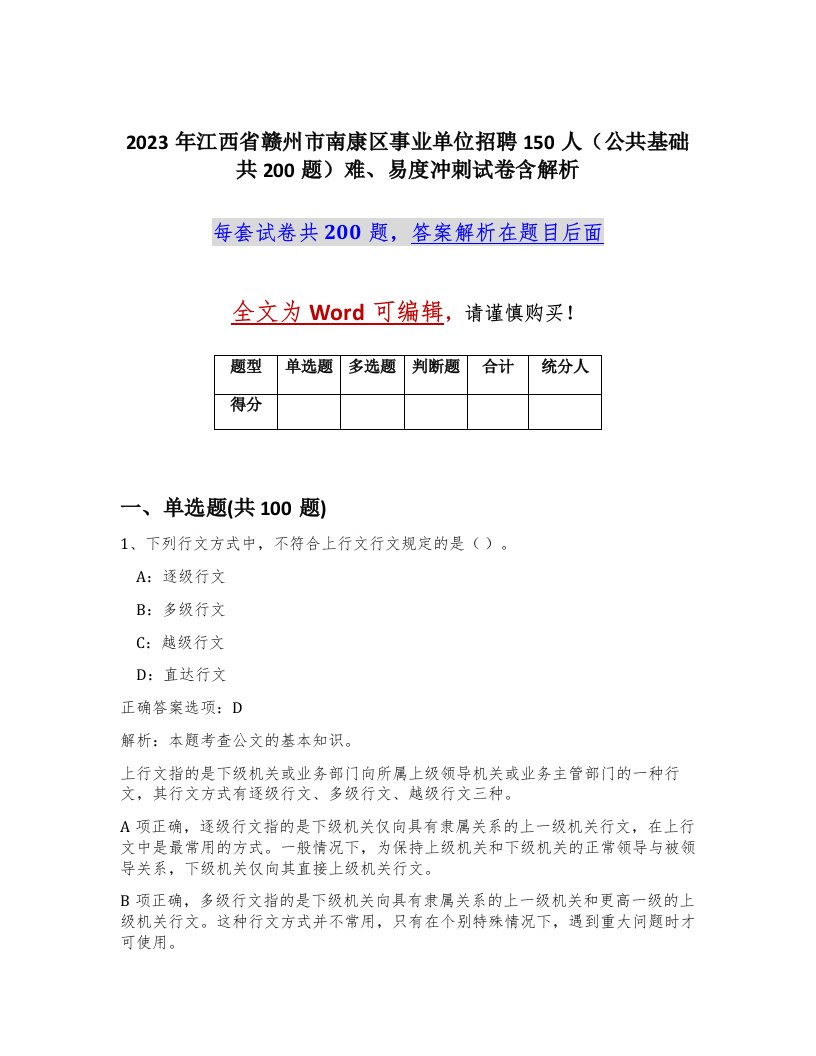 2023年江西省赣州市南康区事业单位招聘150人公共基础共200题难易度冲刺试卷含解析