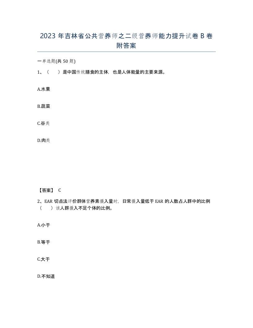 2023年吉林省公共营养师之二级营养师能力提升试卷B卷附答案