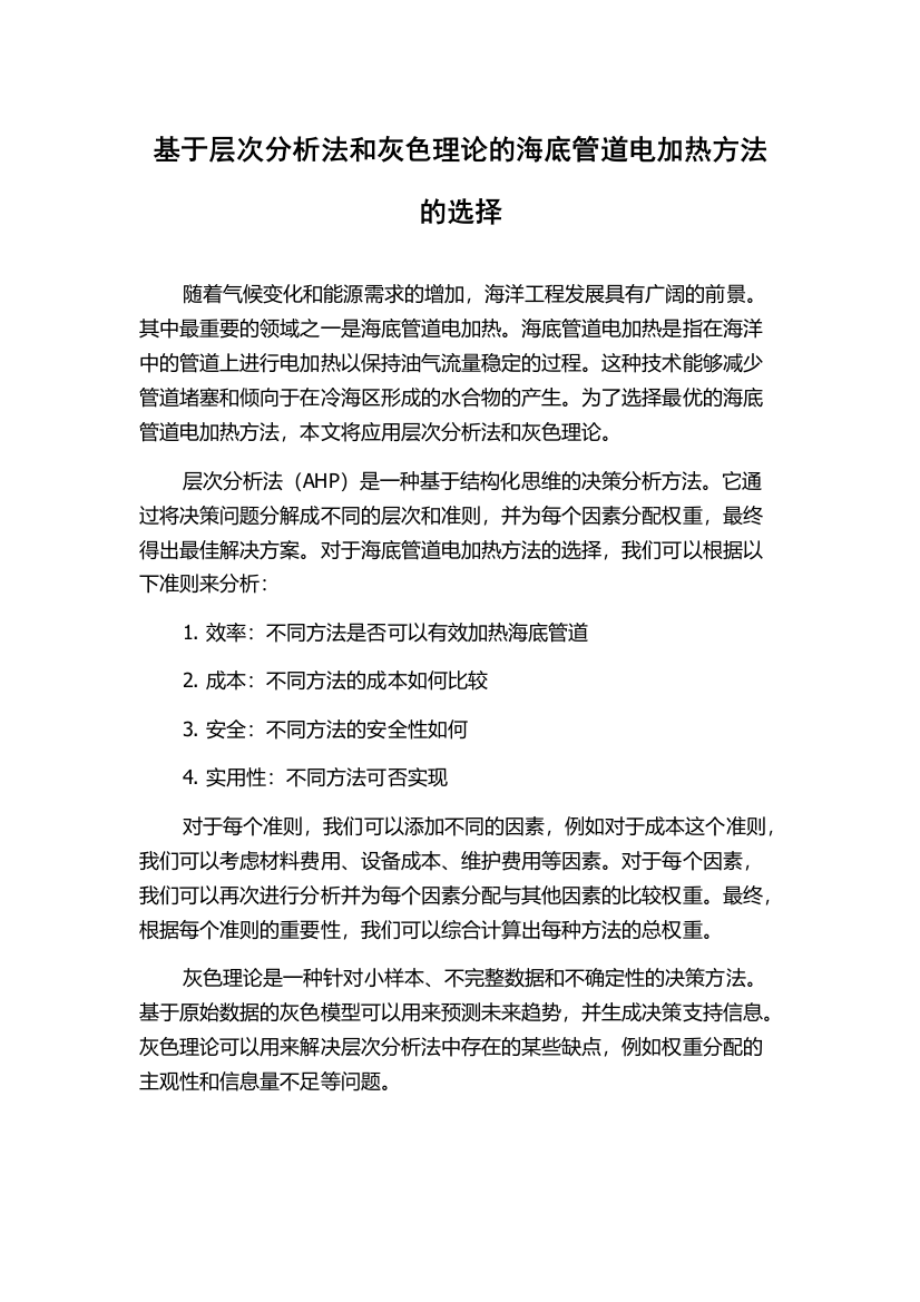 基于层次分析法和灰色理论的海底管道电加热方法的选择