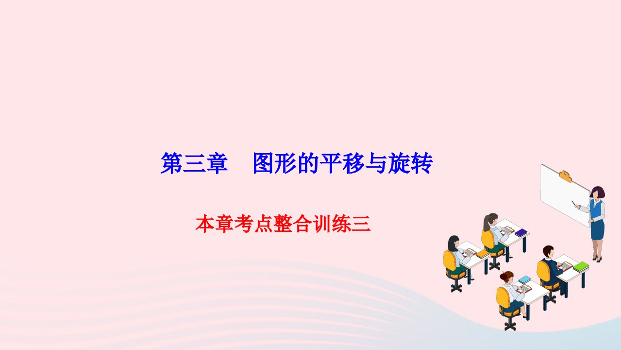 2022八年级数学下册第三章图形的平移与旋转考点整合训练三作业课件新版北师大版