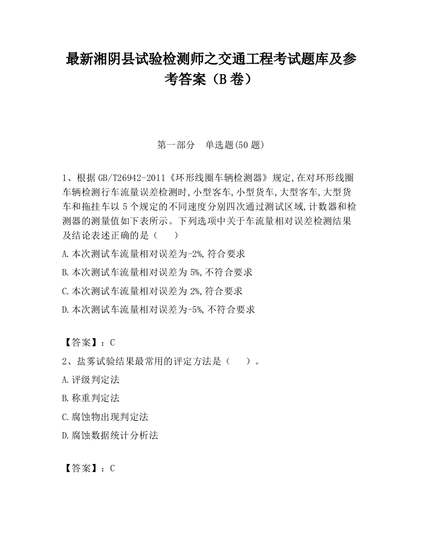 最新湘阴县试验检测师之交通工程考试题库及参考答案（B卷）