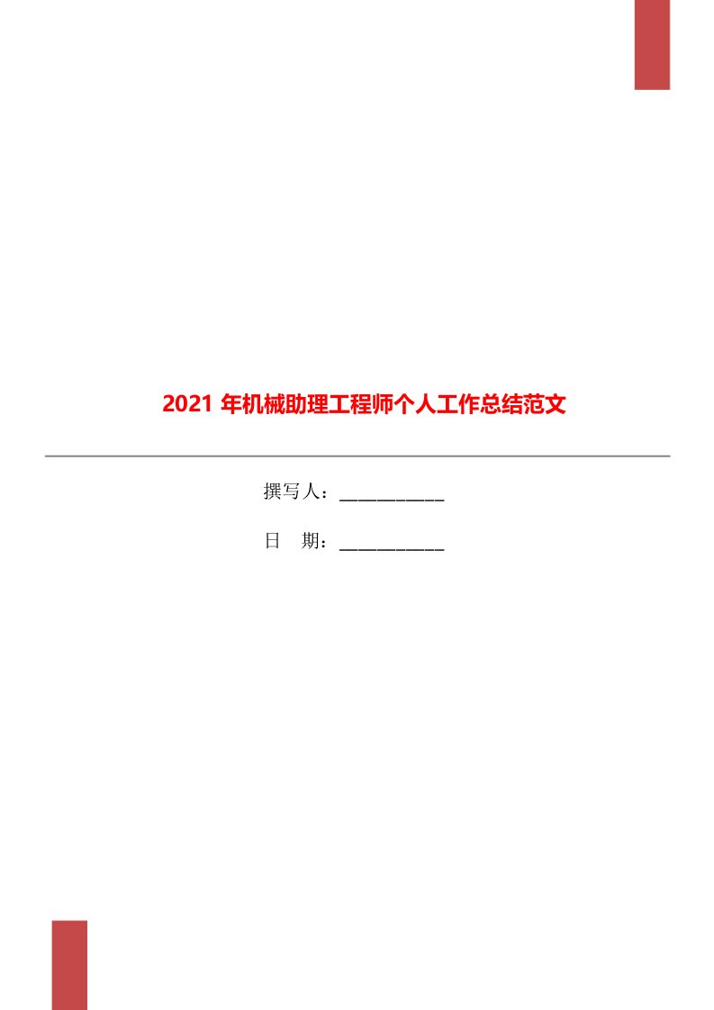 2021年机械助理工程师个人工作总结范文