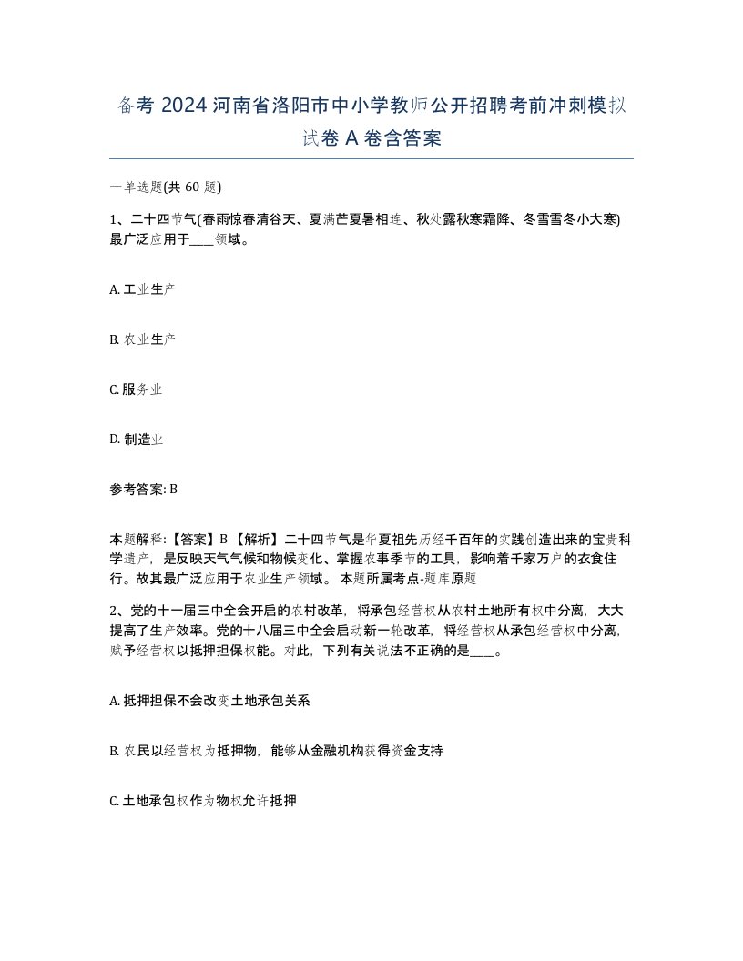 备考2024河南省洛阳市中小学教师公开招聘考前冲刺模拟试卷A卷含答案