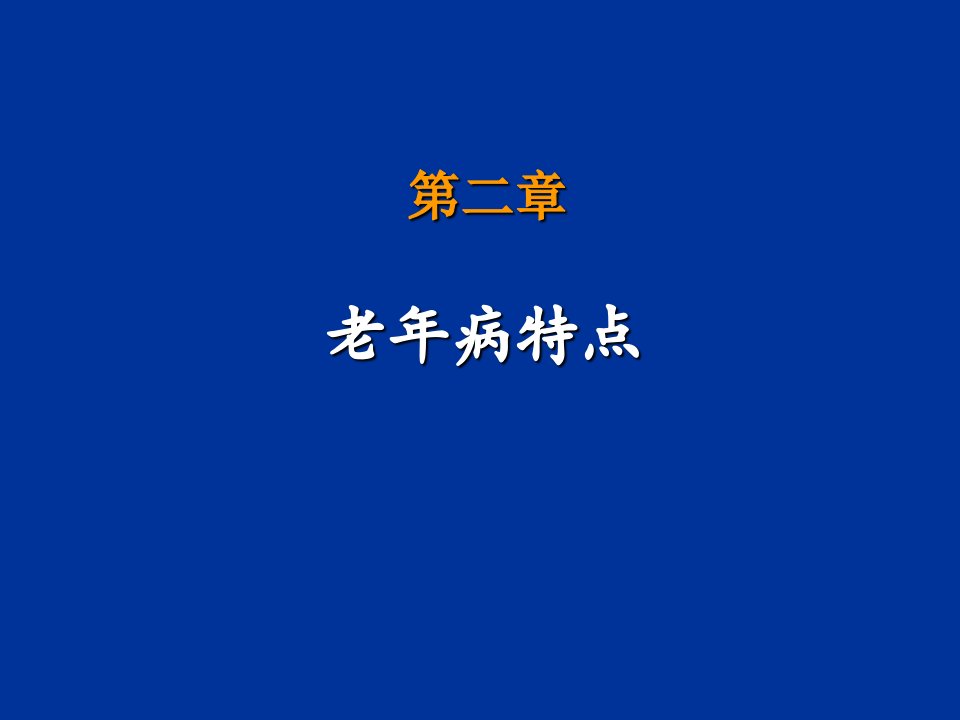 第二章节老年病特点