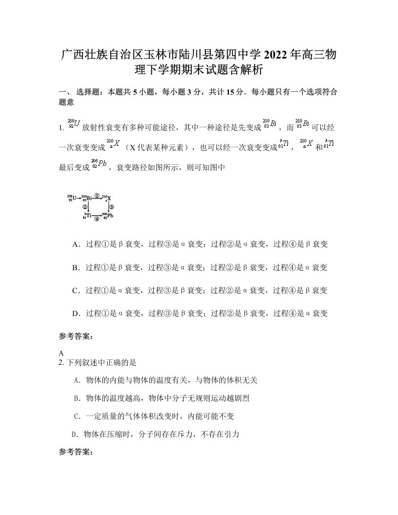 广西壮族自治区玉林市陆川县第四中学2022年高三物理下学期期末试题含解析