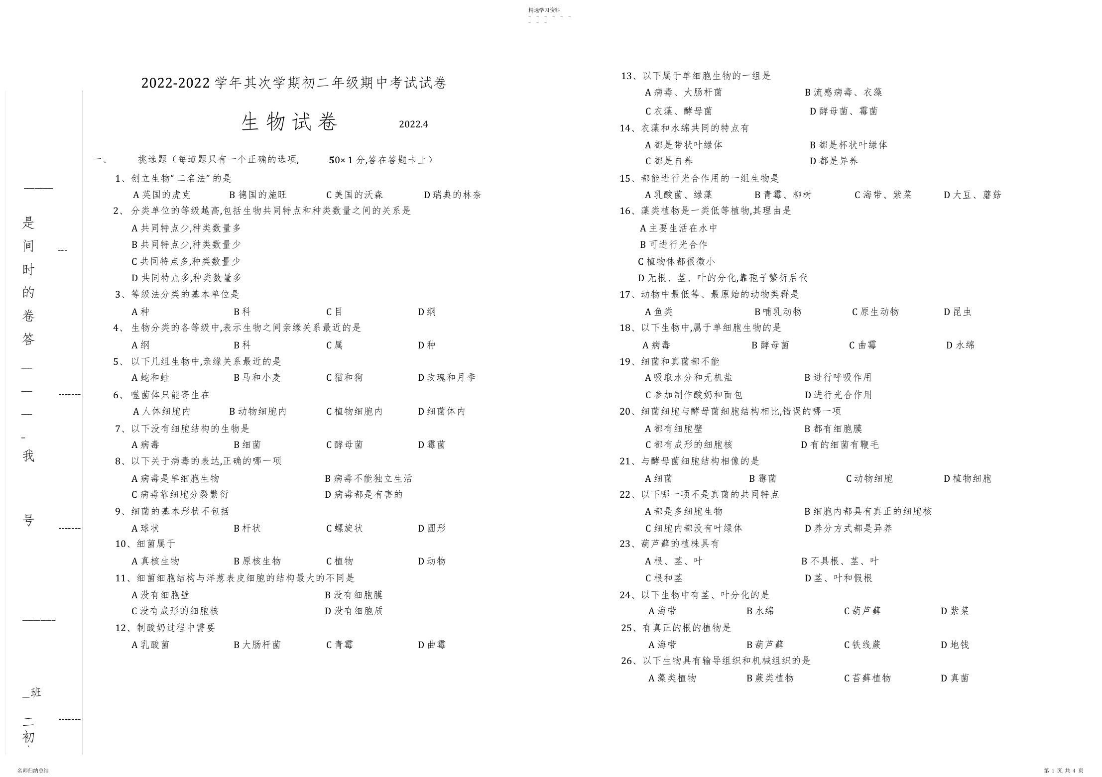 2022年北京版八年级生物下册期中试卷及答案