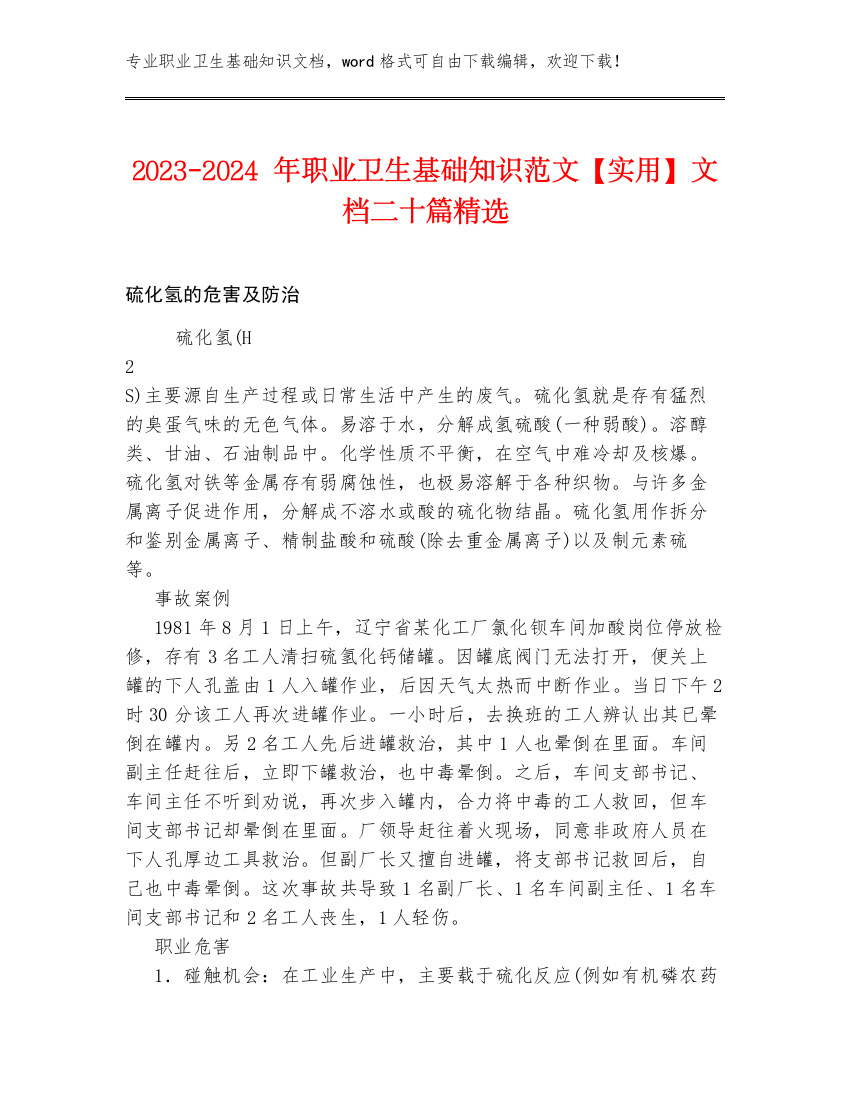 2023-2024年职业卫生基础知识范文【实用】文档二十篇精选