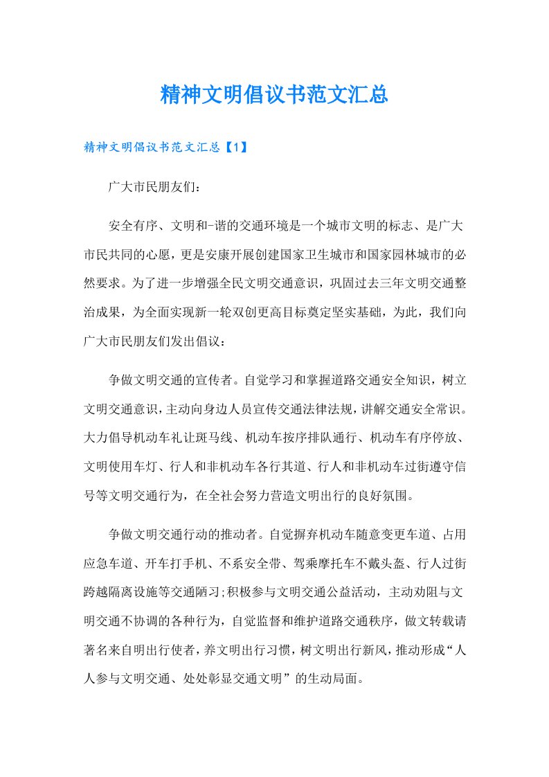 精神文明倡议书范文汇总