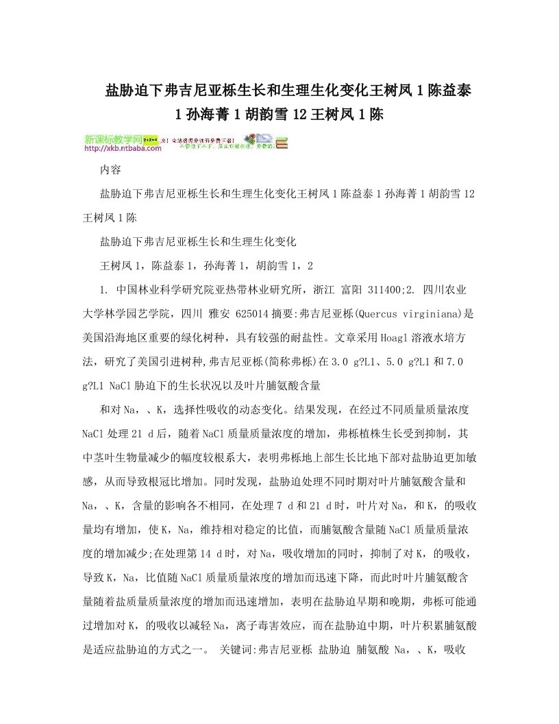 盐胁迫下弗吉尼亚栎生长和生理生化变化王树凤1陈益泰1孙海菁1胡韵雪12王树凤1陈