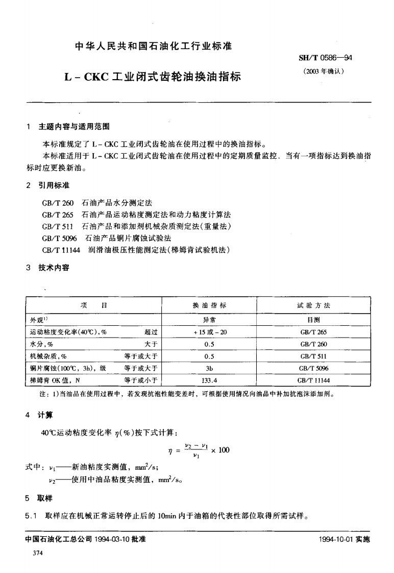 《工业齿轮油换油标准》.pdf