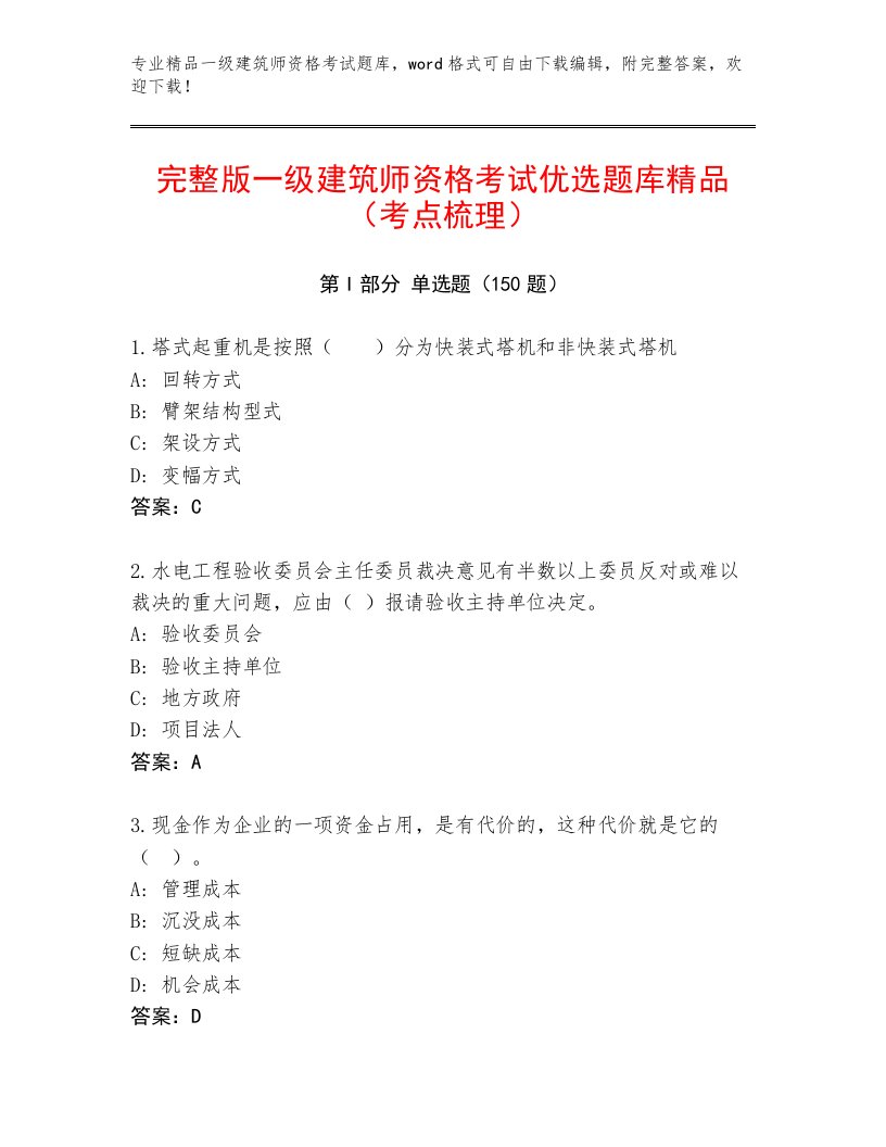 2023—2024年一级建筑师资格考试完整版带答案AB卷