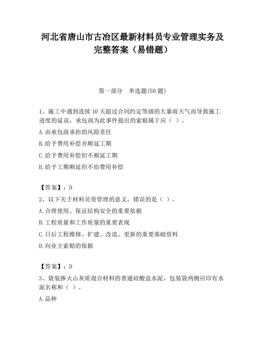 河北省唐山市古冶区最新材料员专业管理实务及完整答案（易错题）