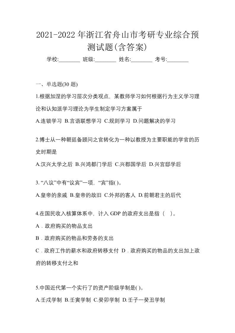 2021-2022年浙江省舟山市考研专业综合预测试题含答案