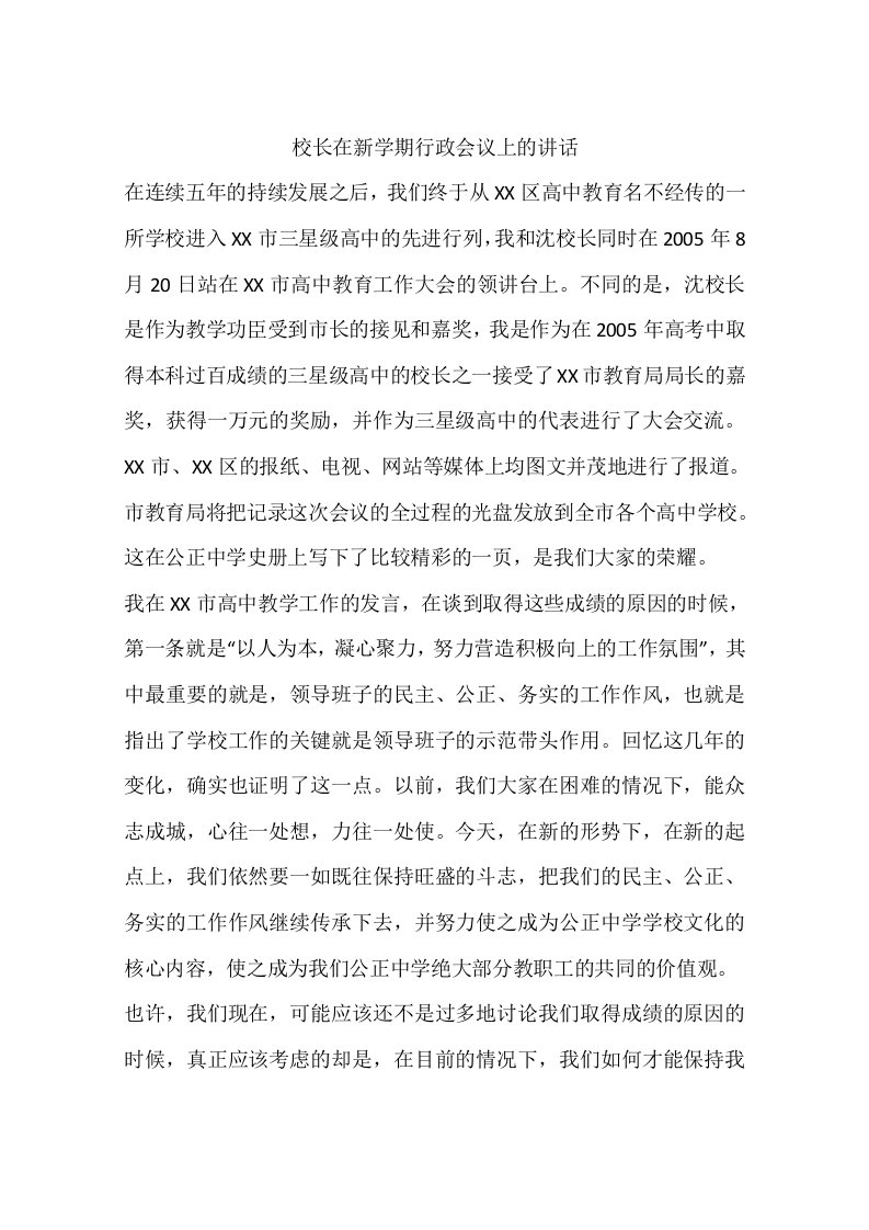 校长在新学期行政会议上的讲话