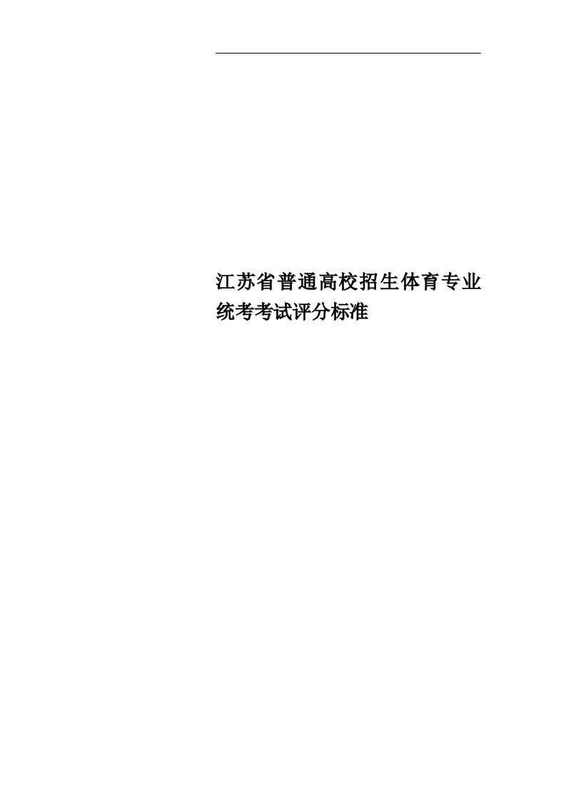 江苏省普通高校招生体育专业统考考试评分标准