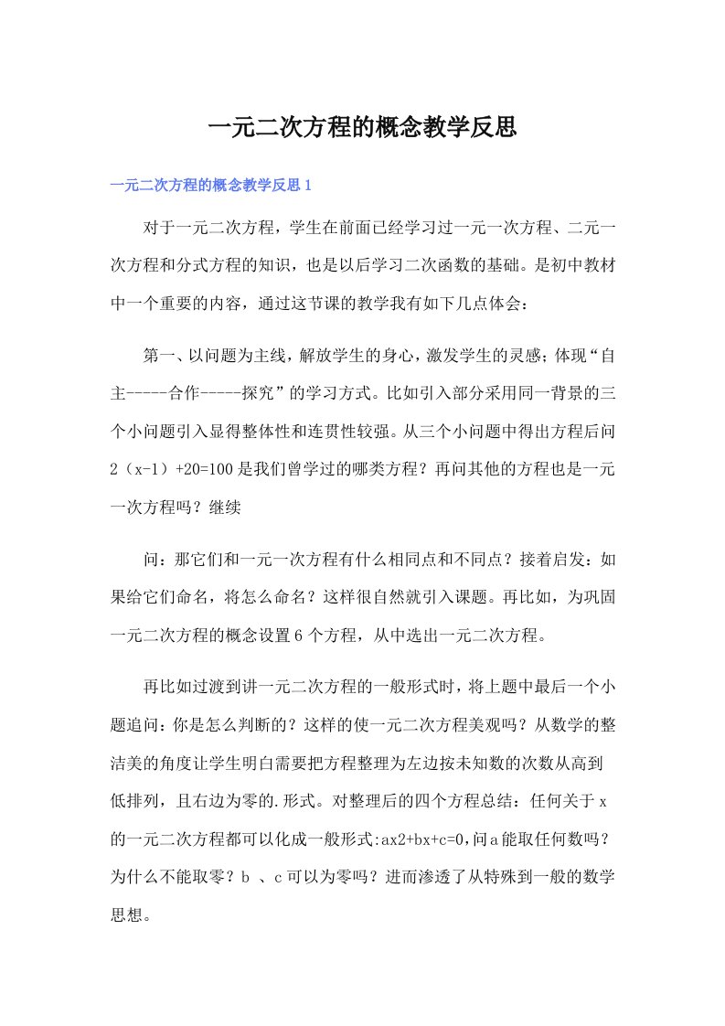 一元二次方程的概念教学反思