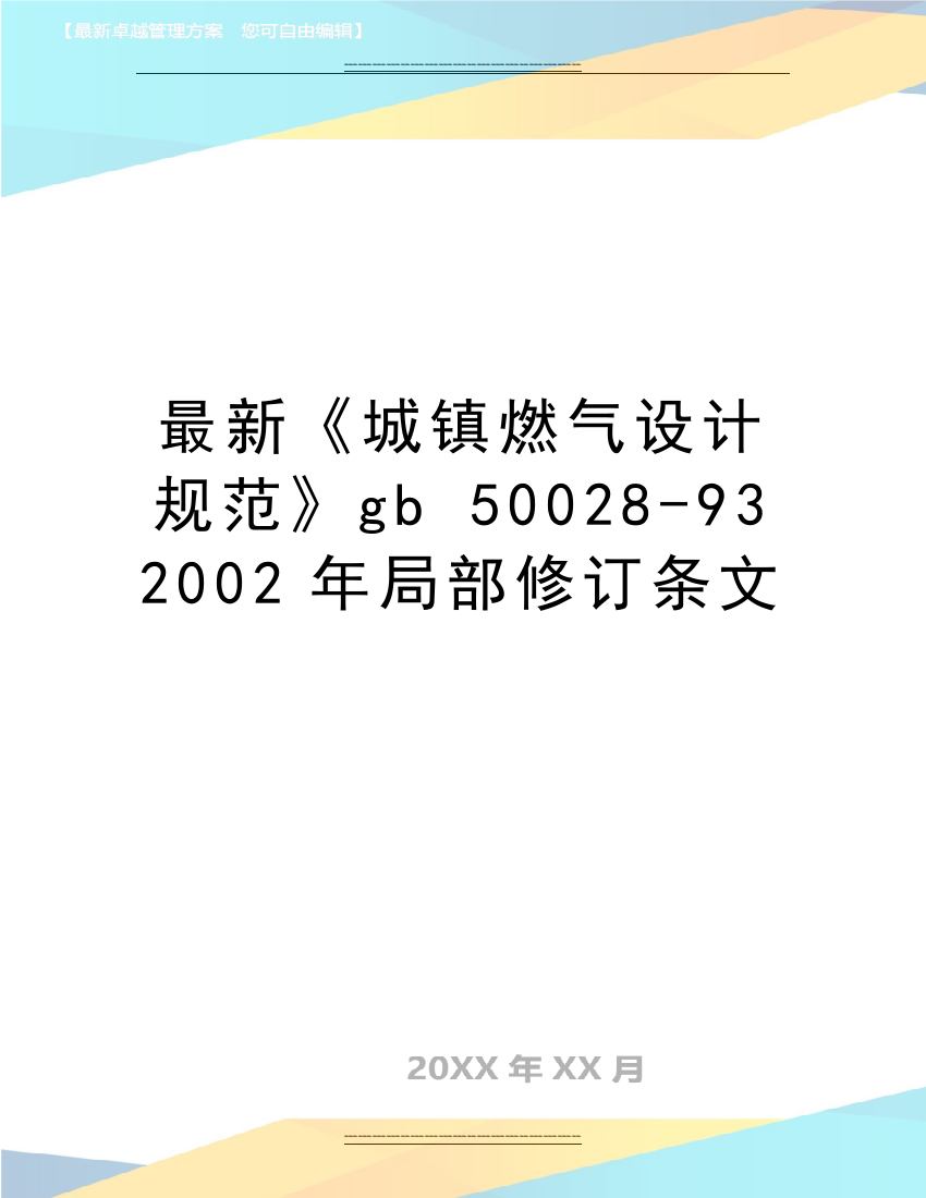 《城镇燃气设计规范》gb-50028-93-2002年局部修订条文