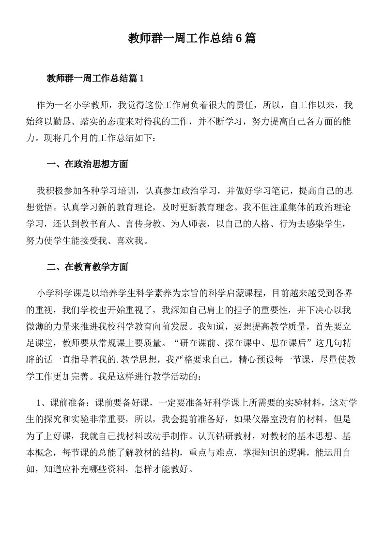 教师群一周工作总结6篇