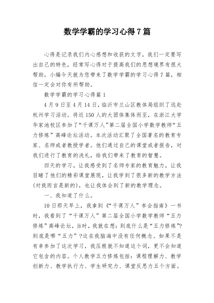 数学学霸的学习心得7篇