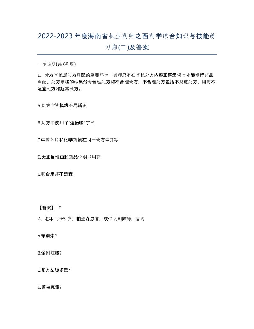 2022-2023年度海南省执业药师之西药学综合知识与技能练习题二及答案